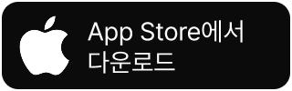 애플 앱스토어 다운로드 버튼