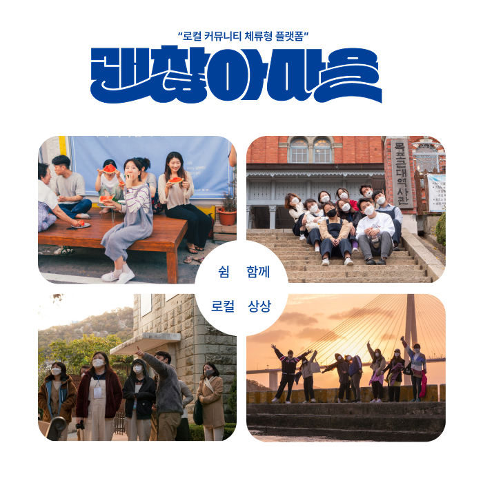 괜찮아마을 브랜드 가치