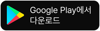 구글 플레이 다운로드 버튼