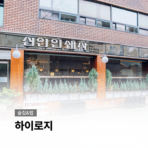 괜찮아마을 로컬 파트너 이미지3