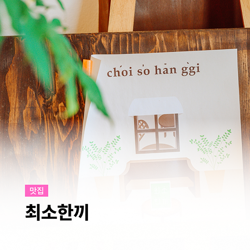 괜찮아마을 로컬 파트너 이미지7