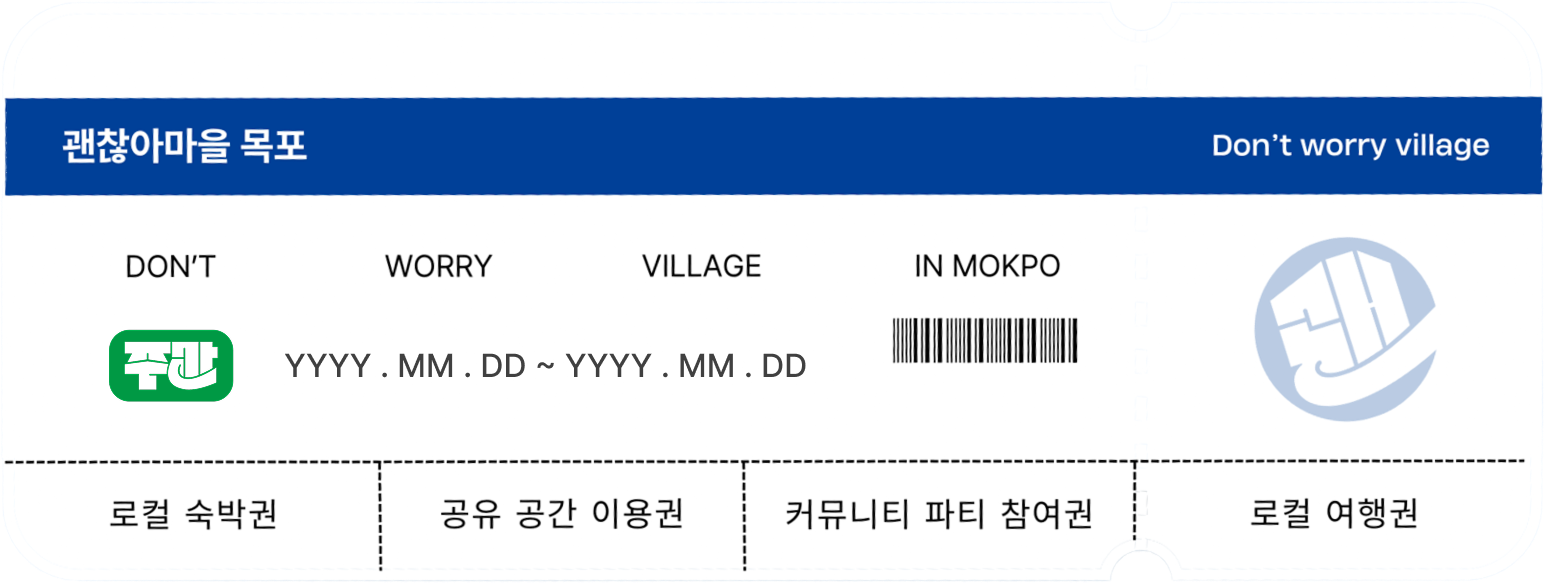 괜찮아마을 주간 거주권 티켓 이미지