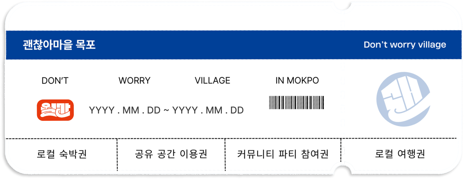 괜찮아마을 월간 거주권 티켓 이미지지