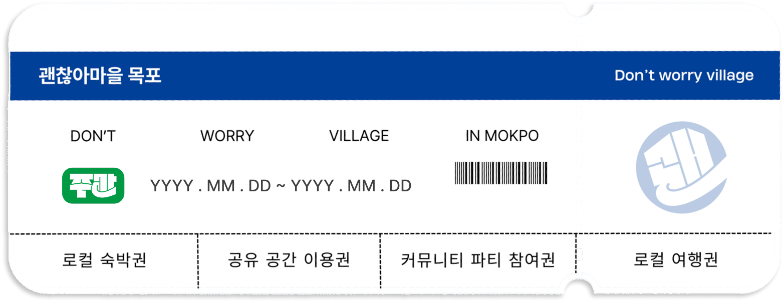 괜찮아마을 주간 거주권 티켓 이미지